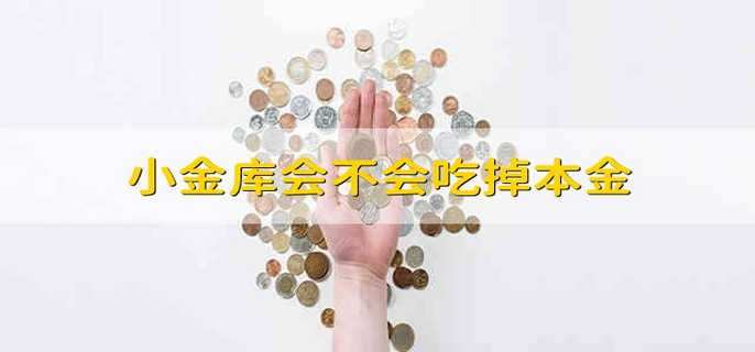 小金库会不会吃掉本金