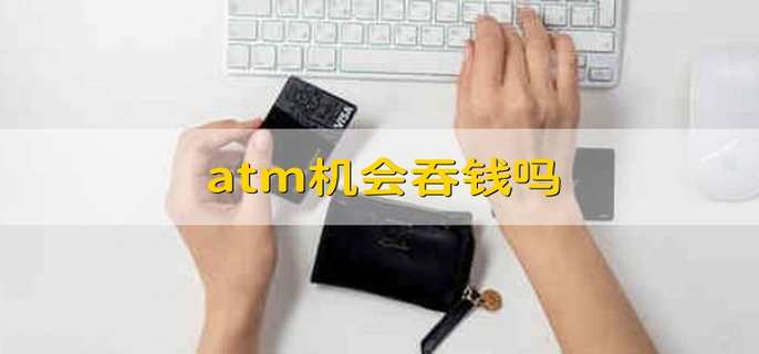 atm机会吞钱吗