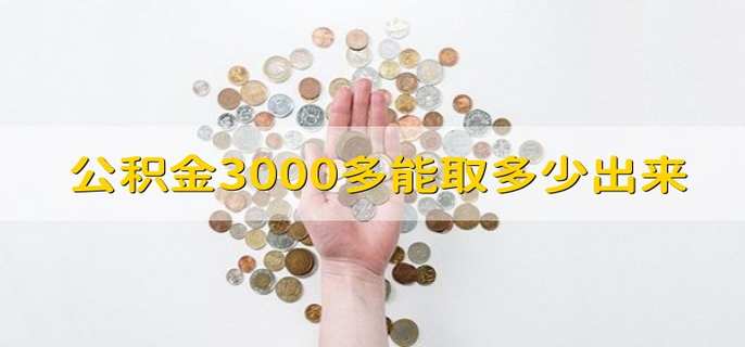 公积金3000多能取多少出来