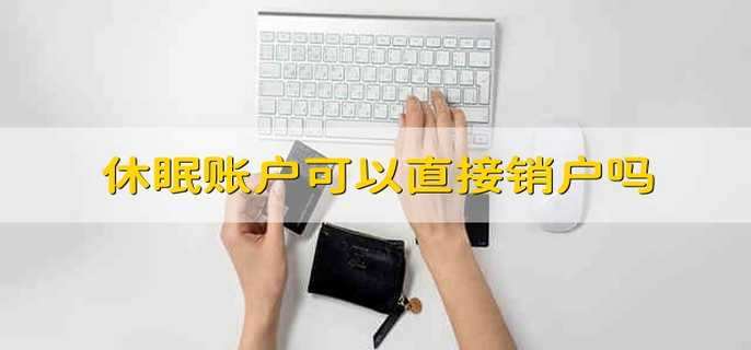 休眠账户可以直接销户吗