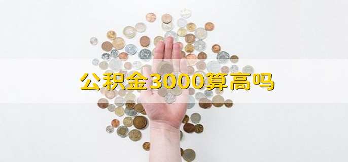 公积金3000算高吗