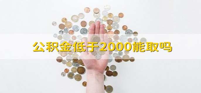 公积金低于2000能取吗