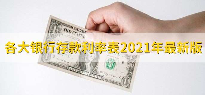 各大银行存款利率表2021年最新版