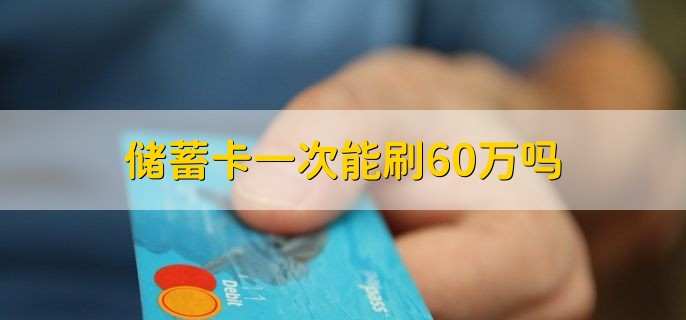 储蓄卡一次能刷60万吗