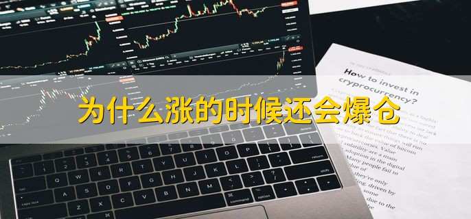 为什么涨的时候还会爆仓