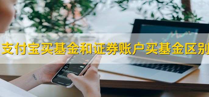 支付宝买基金和证券账户买基金区别