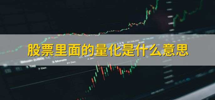 股票里面的量化是什么意思