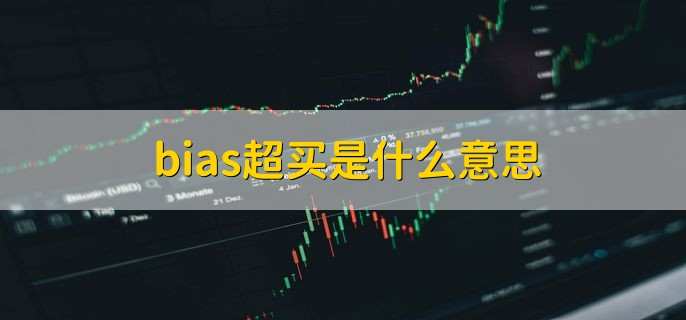 bias超买是什么意思