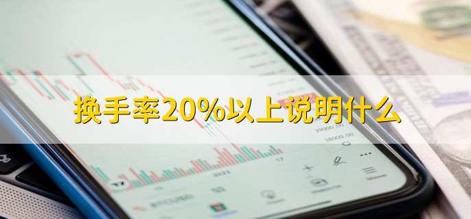 换手率20%以上说明什么