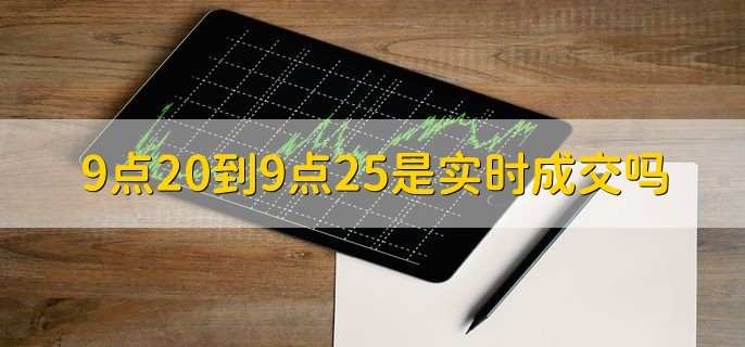 9点20到9点25是实时成交吗