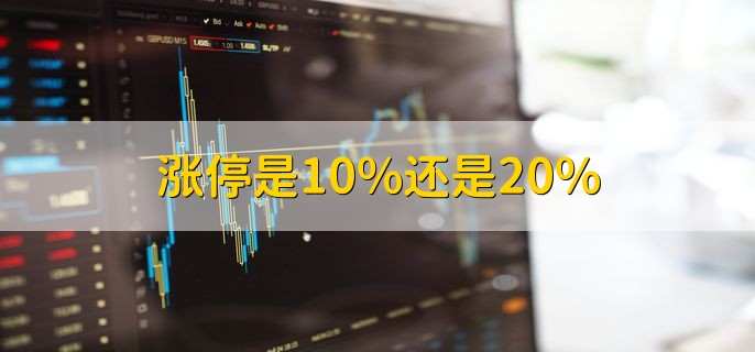 涨停是10%还是20%