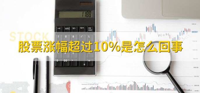 股票涨幅超过10%是怎么回事