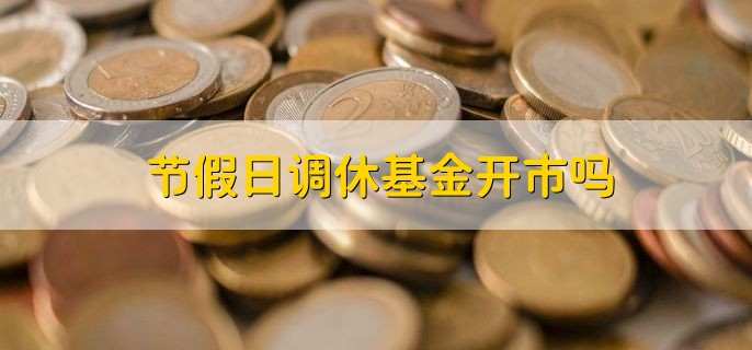 节假日调休基金开市吗