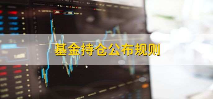 基金持仓公布规则