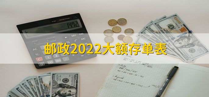 邮政2022大额存单表