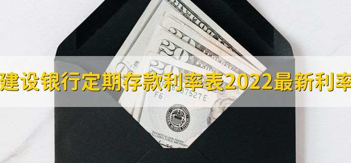 建设银行定期存款利率表2022最新利率