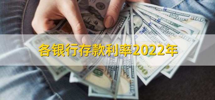 各银行存款利率2022年