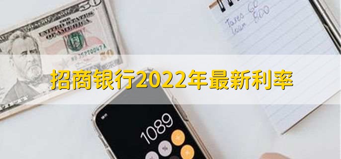 招商银行2022年最新利率，招行存贷款利率一览