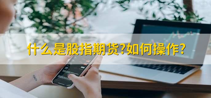 什么是股指期货?如何操作?，股指期货的功能