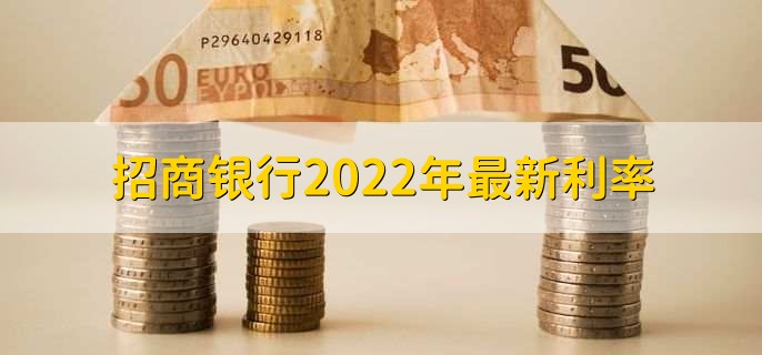 招商银行2022年最新利率