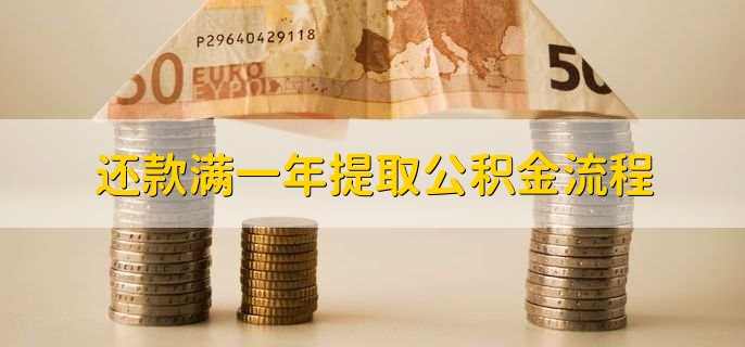 还款满一年提取公积金流程