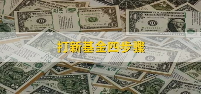 打新基金四步骤