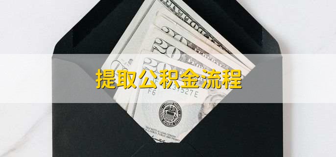 提取公积金流程