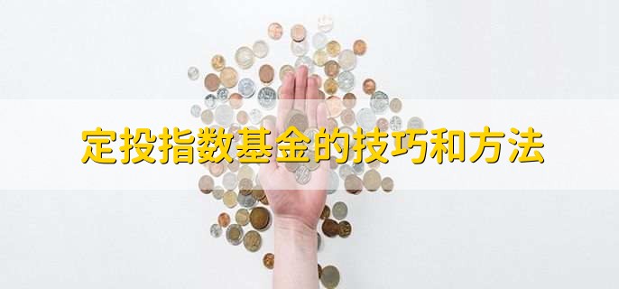 定投指数基金的技巧和方法