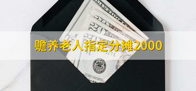 赡养老人指定分摊2000