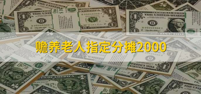 赡养老人指定分摊2000，被赡养的老人能随便填吗