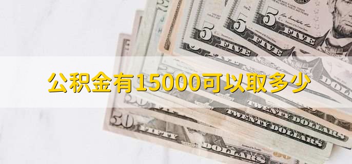 公积金有15000可以取多少