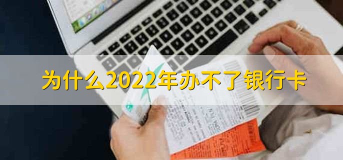 为什么2022年办不了银行卡