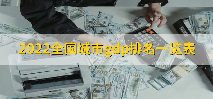 2022全国城市gdp排名一览表