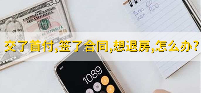 交了首付,签了合同,想退房,怎么办?