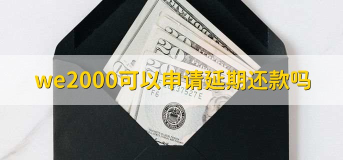 we2000可以申请延期还款吗