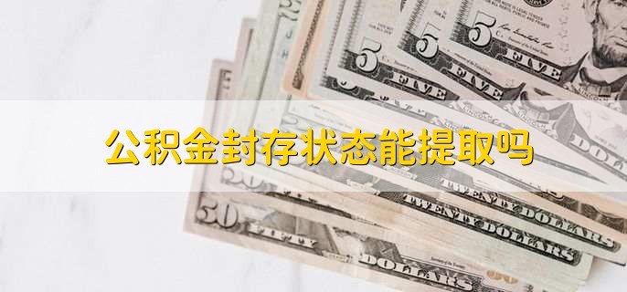 公积金封存状态能提取吗