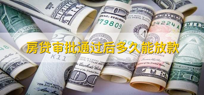 房贷审批通过后多久能放款