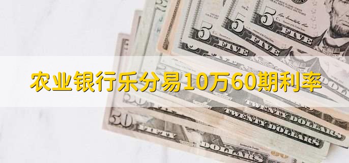 农业银行乐分易10万60期利率