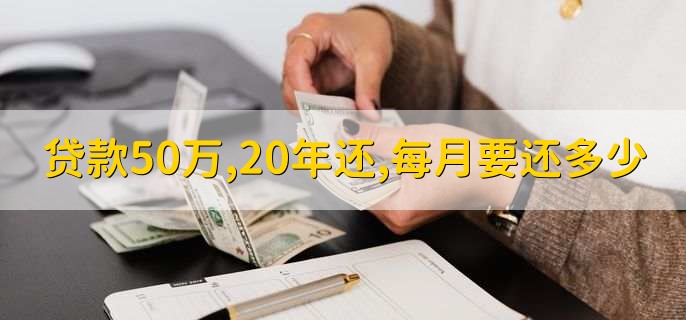 贷款50万,20年还,每月要还多少