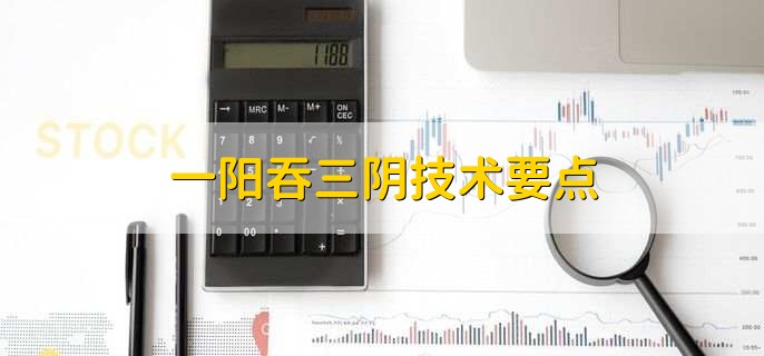 一阳吞三阴技术要点