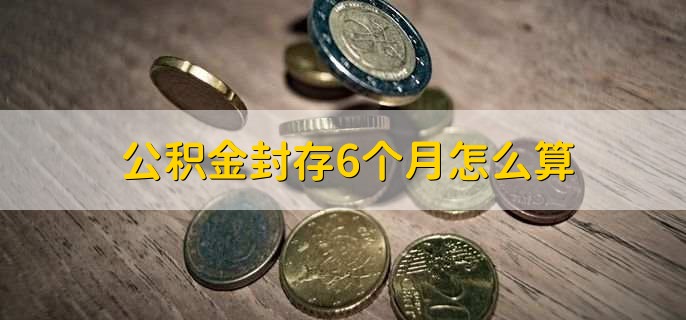 公积金封存6个月怎么算