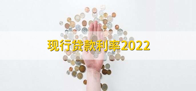 现行贷款利率2022