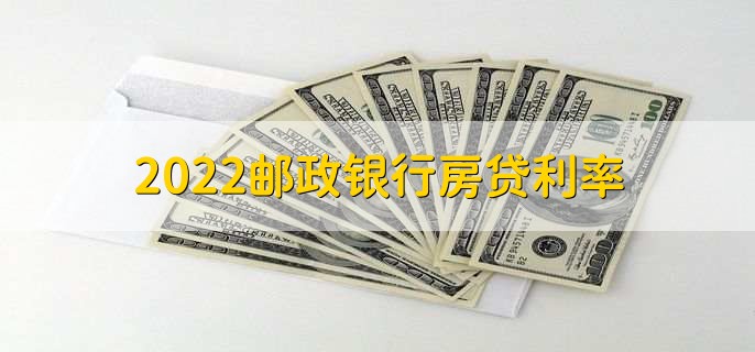 2022邮政银行房贷利率，分为以下三种类型