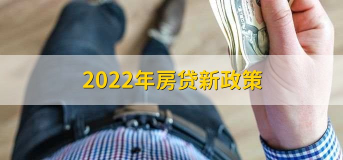 2022年房贷新政策