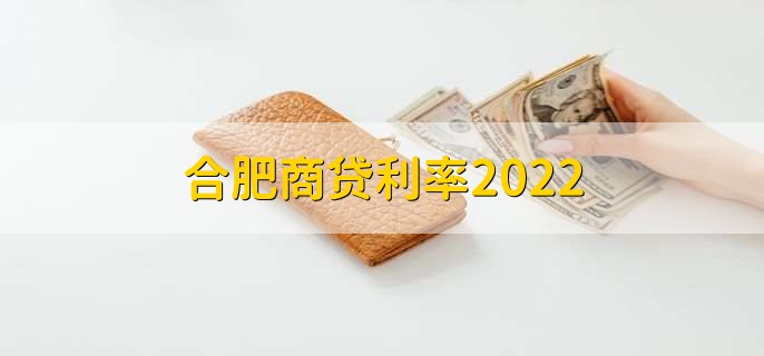 合肥商贷利率2022，贷款批不了补救方法