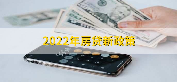 2022年房贷新政策，房贷逾期的四个后果