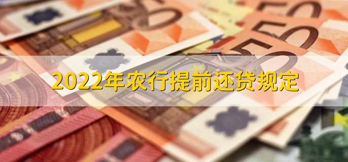 2022年农行提前还贷规定