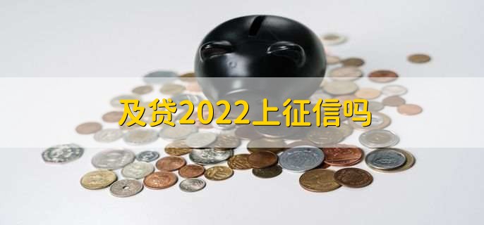 及贷2022上征信吗