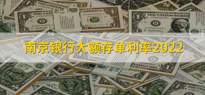 南京银行大额存单利率2022，大额存单能不能贷款