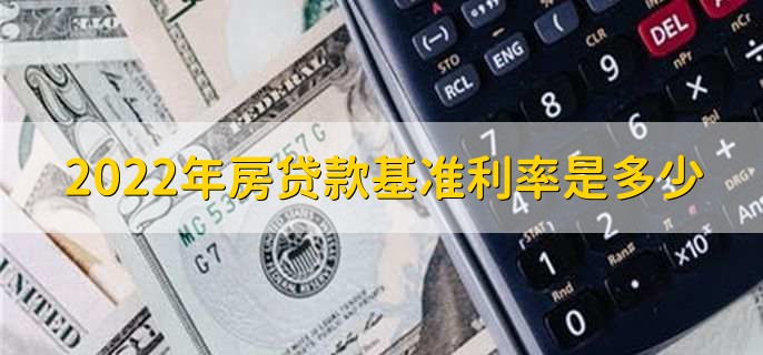 2022年房贷款基准利率是多少，分以下三种利率